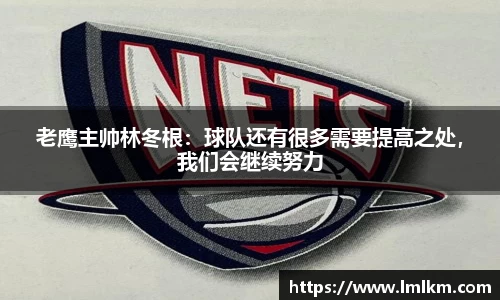 老鹰主帅林冬根：球队还有很多需要提高之处，我们会继续努力