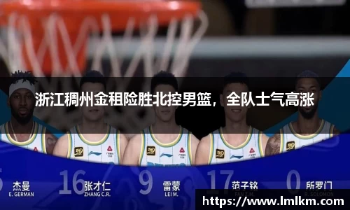 浙江稠州金租险胜北控男篮，全队士气高涨