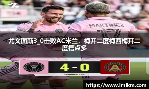 尤文图斯3_0击败AC米兰，梅开二度梅西梅开二度槽点多