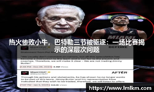 热火惨败小牛，巴特勒三节被驱逐：一场比赛揭示的深层次问题