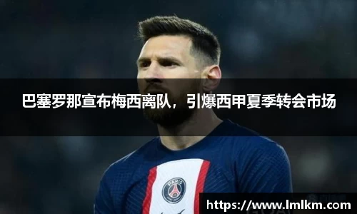 巴塞罗那宣布梅西离队，引爆西甲夏季转会市场