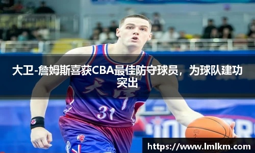 大卫-詹姆斯喜获CBA最佳防守球员，为球队建功突出