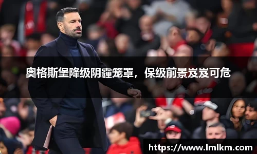 奥格斯堡降级阴霾笼罩，保级前景岌岌可危