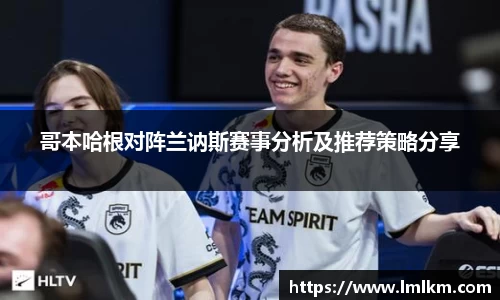 哥本哈根对阵兰讷斯赛事分析及推荐策略分享