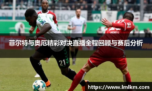 菲尔特与奥厄精彩对决直播全程回顾与赛后分析