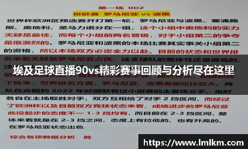 埃及足球直播90vs精彩赛事回顾与分析尽在这里