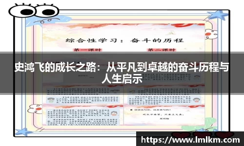 史鸿飞的成长之路：从平凡到卓越的奋斗历程与人生启示