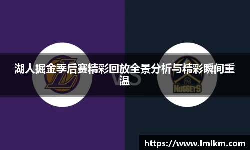 湖人掘金季后赛精彩回放全景分析与精彩瞬间重温