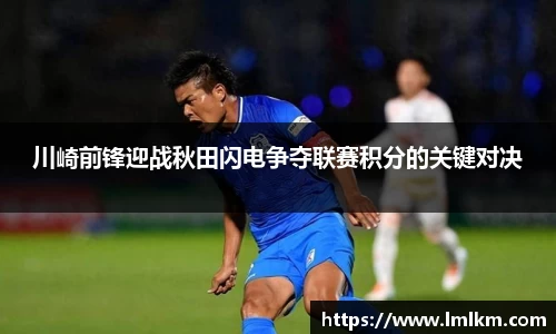 川崎前锋迎战秋田闪电争夺联赛积分的关键对决