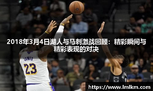 2018年3月4日湖人与马刺激战回顾：精彩瞬间与精彩表现的对决