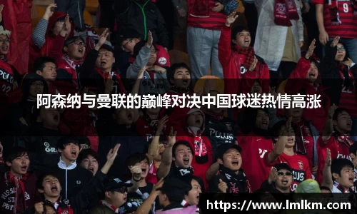 阿森纳与曼联的巅峰对决中国球迷热情高涨