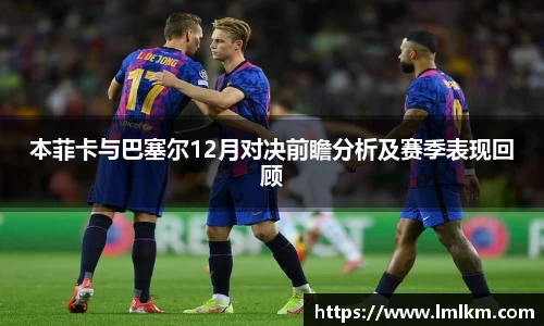 本菲卡与巴塞尔12月对决前瞻分析及赛季表现回顾