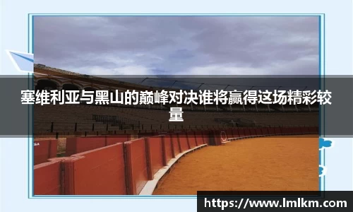 塞维利亚与黑山的巅峰对决谁将赢得这场精彩较量
