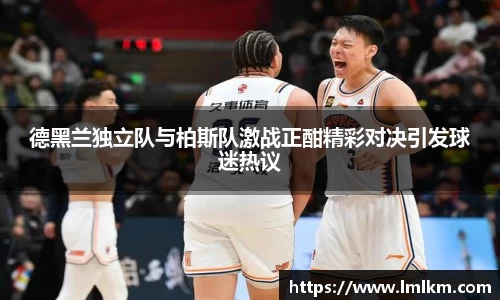 德黑兰独立队与柏斯队激战正酣精彩对决引发球迷热议