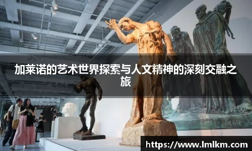 加莱诺的艺术世界探索与人文精神的深刻交融之旅