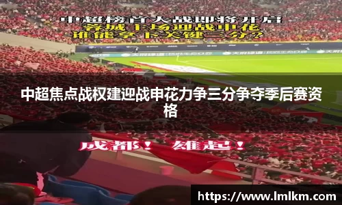 中超焦点战权建迎战申花力争三分争夺季后赛资格