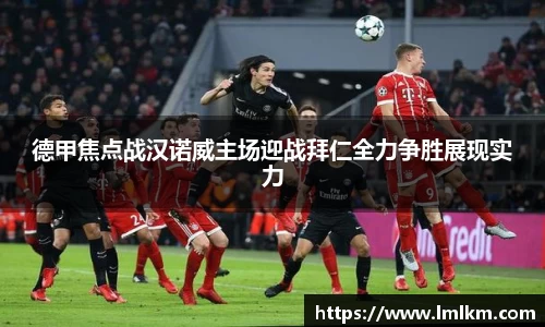 德甲焦点战汉诺威主场迎战拜仁全力争胜展现实力