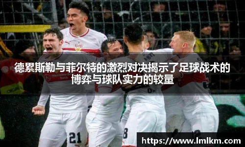 德累斯勒与菲尔特的激烈对决揭示了足球战术的博弈与球队实力的较量