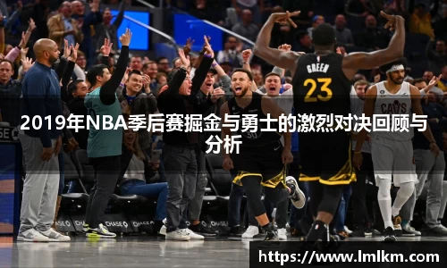 2019年NBA季后赛掘金与勇士的激烈对决回顾与分析