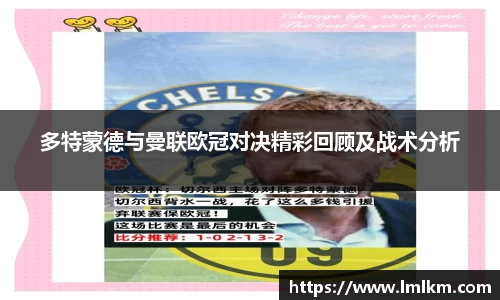 多特蒙德与曼联欧冠对决精彩回顾及战术分析