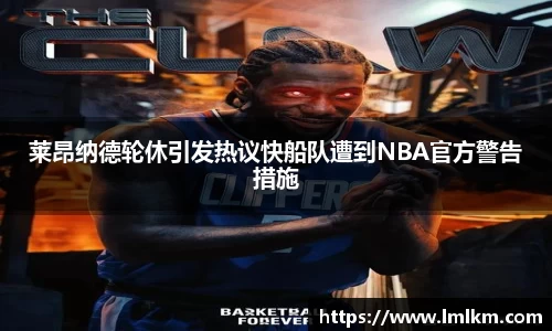 莱昂纳德轮休引发热议快船队遭到NBA官方警告措施