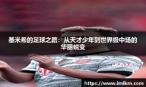 基米希的足球之路：从天才少年到世界级中场的华丽蜕变