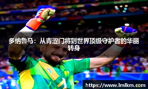 多纳鲁马：从青涩门将到世界顶级守护者的华丽转身