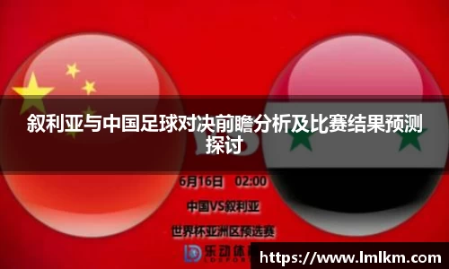 叙利亚与中国足球对决前瞻分析及比赛结果预测探讨