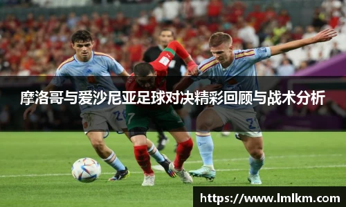 摩洛哥与爱沙尼亚足球对决精彩回顾与战术分析