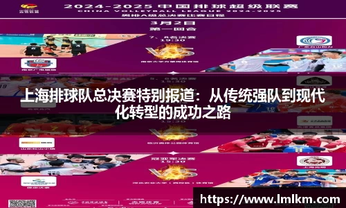 上海排球队总决赛特别报道：从传统强队到现代化转型的成功之路