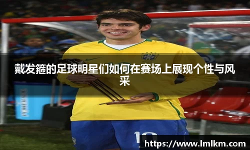 戴发箍的足球明星们如何在赛场上展现个性与风采