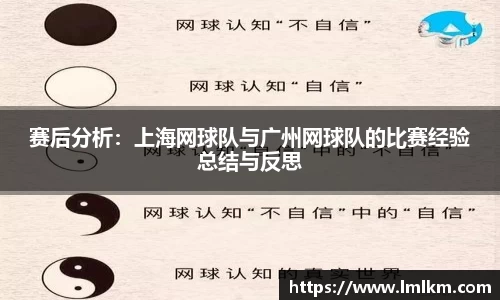 赛后分析：上海网球队与广州网球队的比赛经验总结与反思