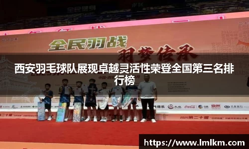 西安羽毛球队展现卓越灵活性荣登全国第三名排行榜
