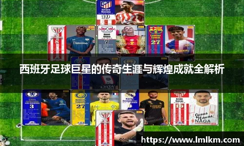 西班牙足球巨星的传奇生涯与辉煌成就全解析