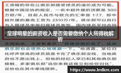 足球明星的薪资收入是否需要缴纳个人所得税解析