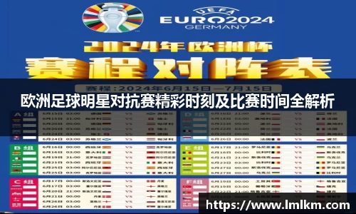 欧洲足球明星对抗赛精彩时刻及比赛时间全解析