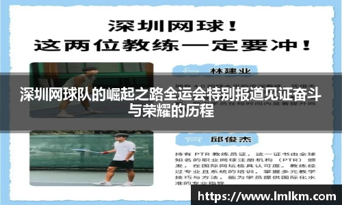 深圳网球队的崛起之路全运会特别报道见证奋斗与荣耀的历程