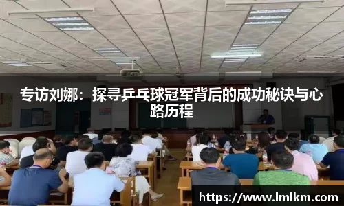 专访刘娜：探寻乒乓球冠军背后的成功秘诀与心路历程