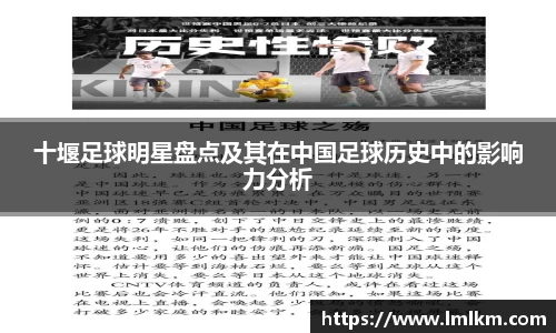 十堰足球明星盘点及其在中国足球历史中的影响力分析