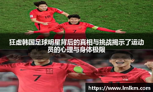 狂虐韩国足球明星背后的真相与挑战揭示了运动员的心理与身体极限