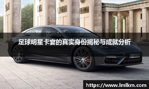 足球明星卡宴的真实身份揭秘与成就分析