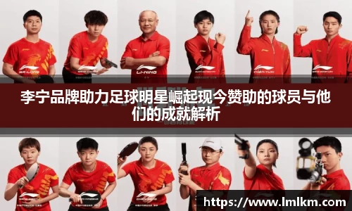 李宁品牌助力足球明星崛起现今赞助的球员与他们的成就解析