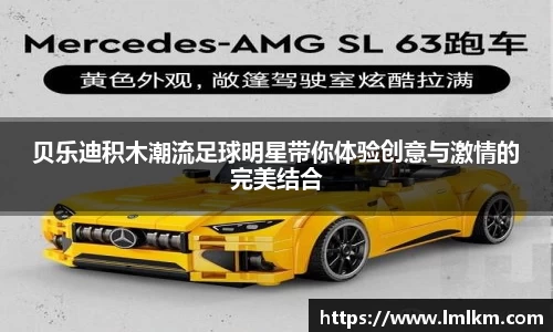 贝乐迪积木潮流足球明星带你体验创意与激情的完美结合