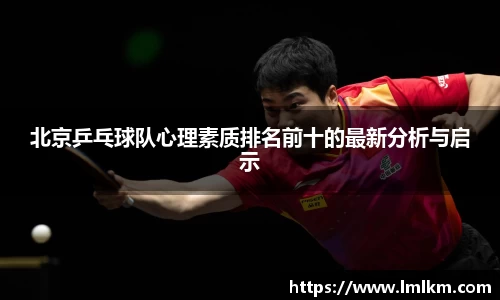 北京乒乓球队心理素质排名前十的最新分析与启示