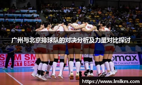 广州与北京排球队的对决分析及力量对比探讨