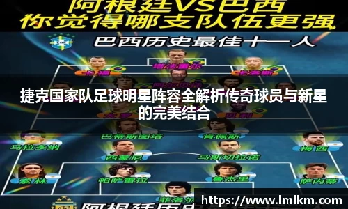 捷克国家队足球明星阵容全解析传奇球员与新星的完美结合