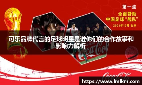 可乐品牌代言的足球明星是谁他们的合作故事和影响力解析