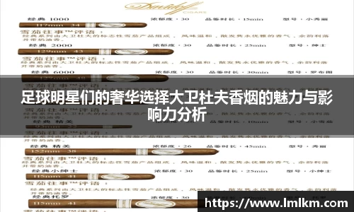 足球明星们的奢华选择大卫杜夫香烟的魅力与影响力分析