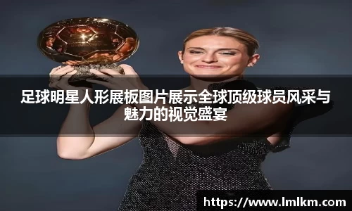 足球明星人形展板图片展示全球顶级球员风采与魅力的视觉盛宴