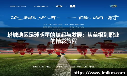 塔城地区足球明星的崛起与发展：从草根到职业的精彩旅程